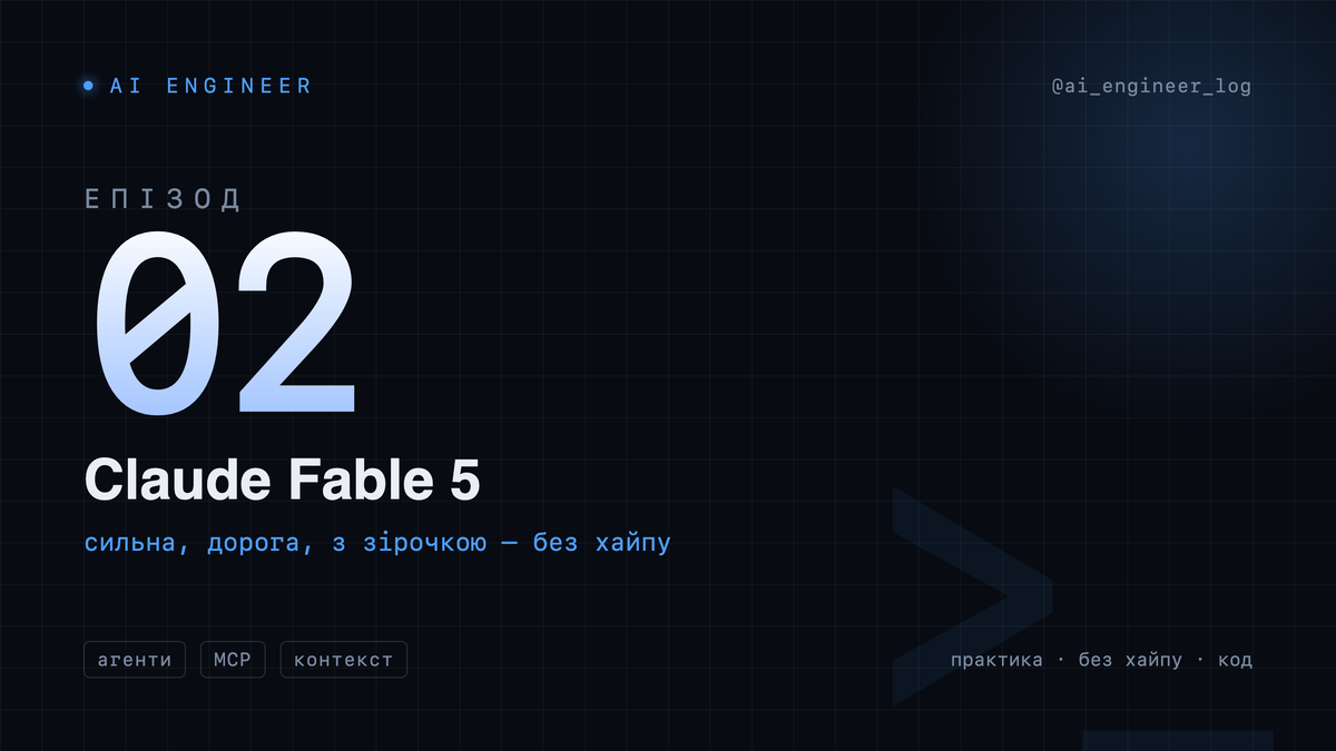 Claude Fable 5: сильна, дорога, з зірочкою