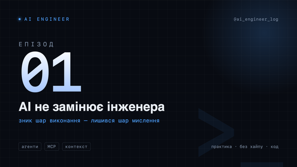 АІ не замінює інженера