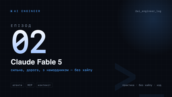 Claude Fable 5: сильна, дорога, з намордником